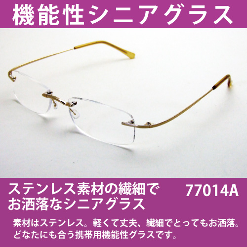 高級感が楽しめる！18-8ステンレス枠採用ファッション老眼鏡(77014A)