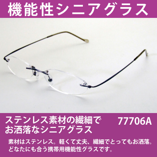 長時間の着用にも最適！18-8ステンレス枠携帯用ファッション老眼鏡(77706A)