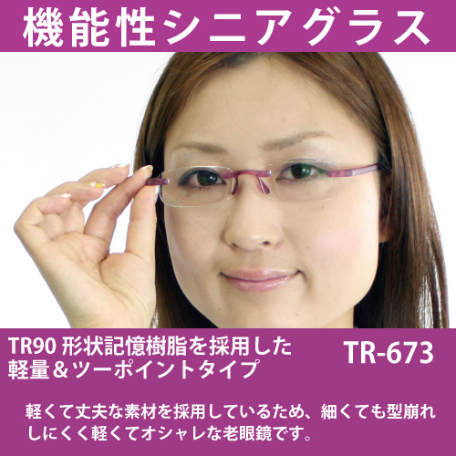 お洒落な非球面ファッションシニアグラス「TR-90ツーポイントタイプ」(TR673)