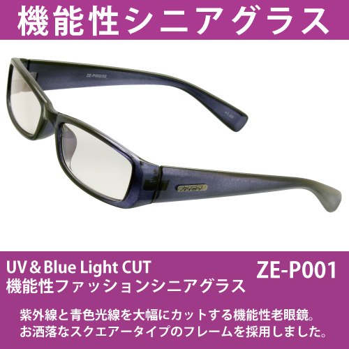 眼を守りましょう！UV&ブルーカットファッションシニアサングラス(老眼鏡)(ZE-P001)