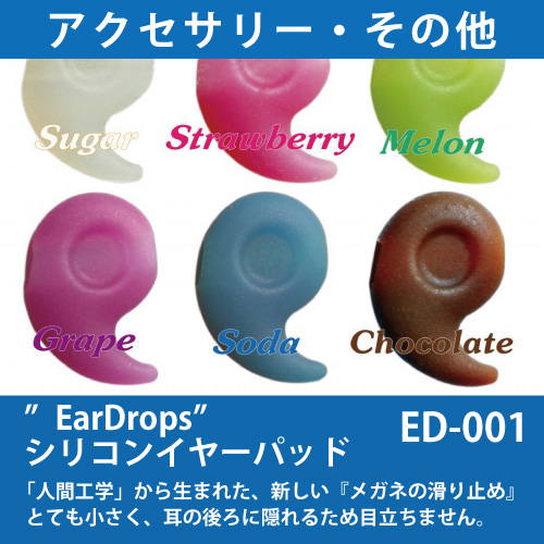 ”EarDrops” シリコンイヤーパッド（ピローバッグタイプ）