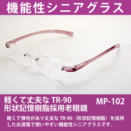 形がくずれにくい！TR-90形状記憶樹脂採用ファッション老眼鏡(MP-102)
