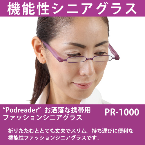 持ち歩きに便利！Podreader 携帯用ファッションシニアグラス(PR-1000)