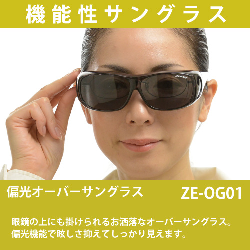 眼鏡の上からも掛けられる！Zealot 偏光オーバーサングラス(ZE-OG01)